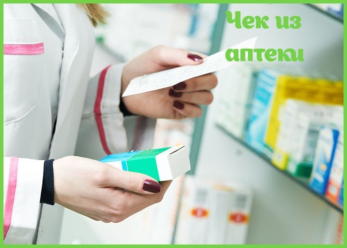 Чеки из аптеки Чеки из аптеки