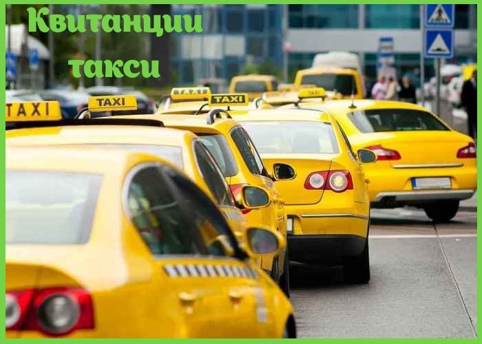 Квитанции такси Квитанции такси