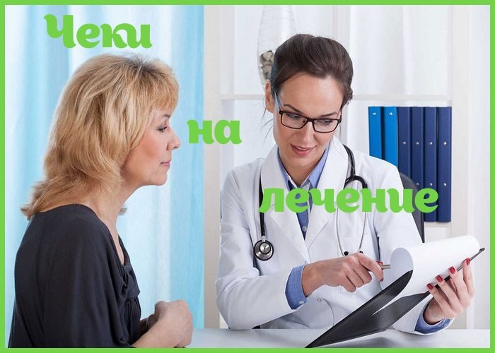 Чеки на лечение Чеки на лечение