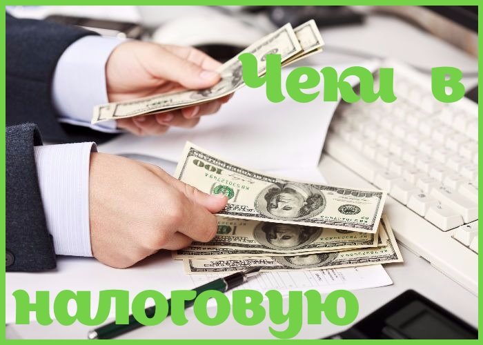 Чеки в налоговую Чеки в налоговую
