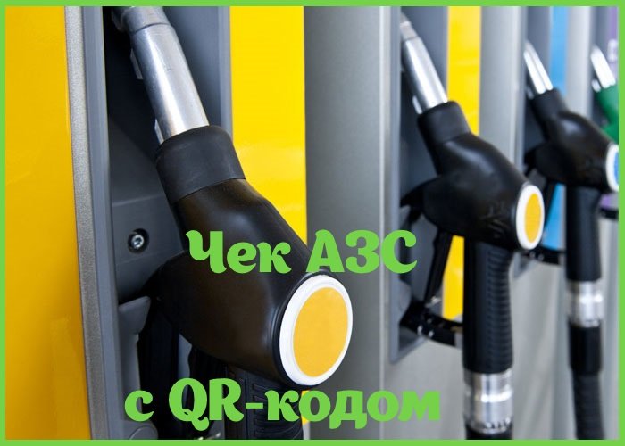 Чек АЗС с qr-кодом Чек АЗС с qr-кодом