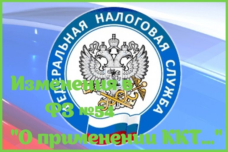 Изменения в ФЗ 54 о применении ККТ Изменения в ФЗ 54 о применении ККТ