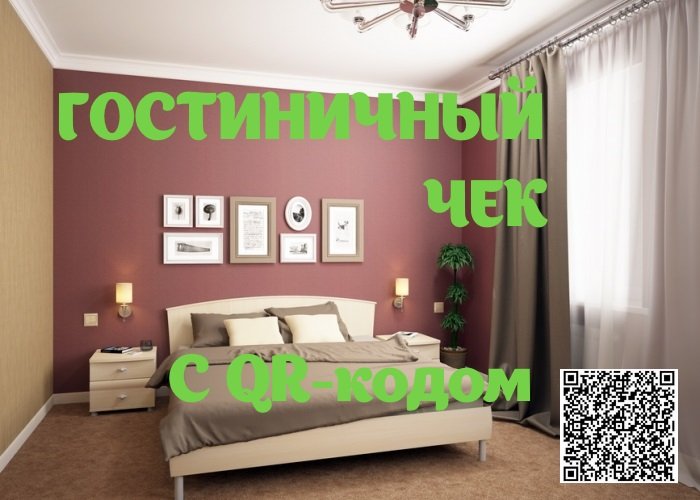 гостиничный чек с qr кодом гостиничный чек с qr кодом