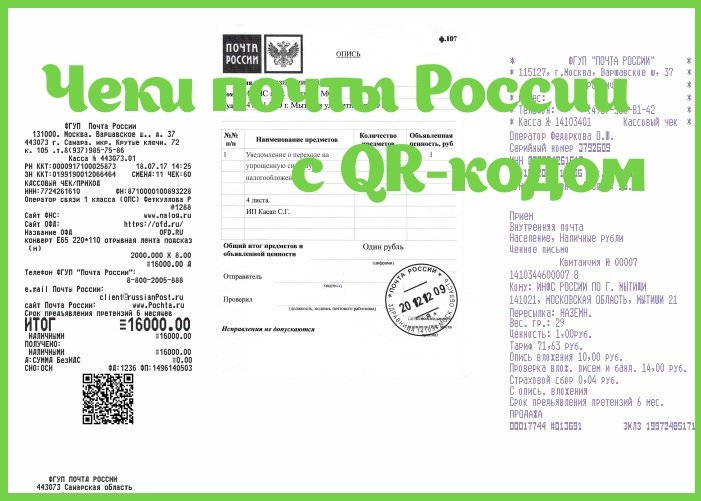 Чеки почты России с описью Чеки почты России с описью