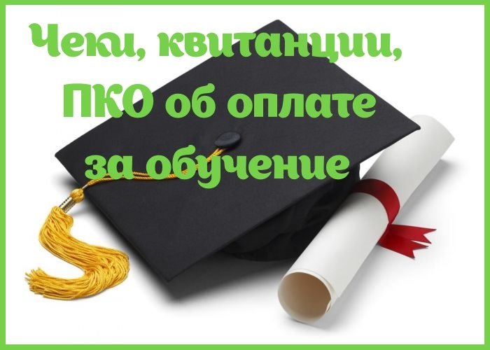 Чеки, ПКО об оплате за учебу Чеки, ПКО об оплате за учебу