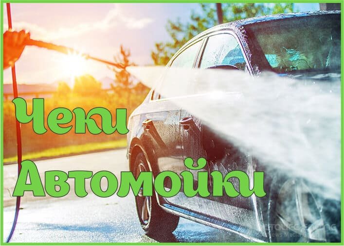 Чеки автомойки Чеки автомойки