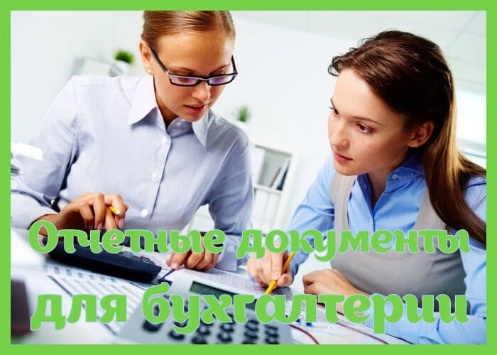 Отчетные документы для бухгалтерии Отчетные документы для бухгалтерии
