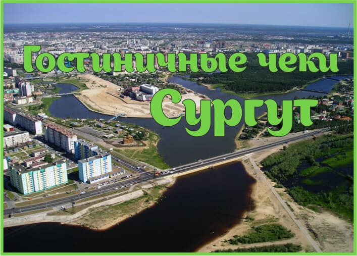 Гостиничные чеки с подтверждением в Сургуте Гостиничные чеки с подтверждением в Сургуте