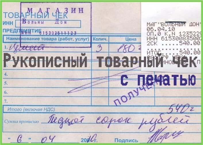 Рукописный товарный чек Рукописный товарный чек