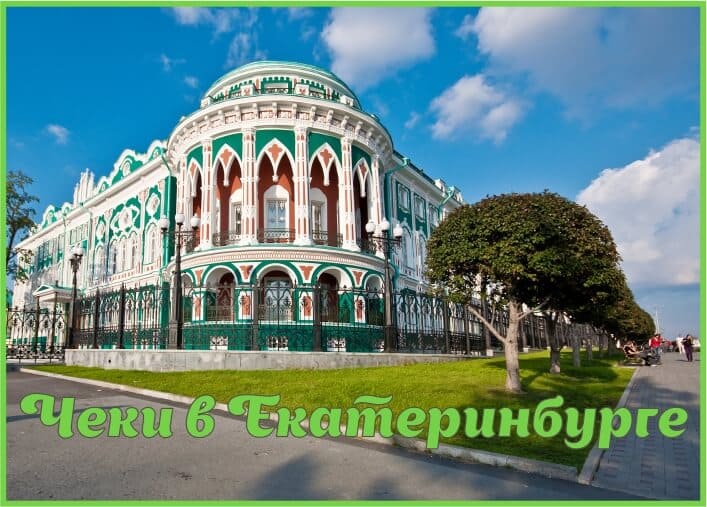 Купить чеки в Екатеринбурге Купить чеки в Екатеринбурге