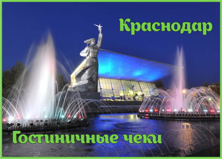 Гостиничные чеки в Краснодаре Гостиничные чеки в Краснодаре