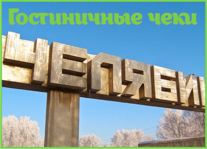 Гостиничные чеки в Челябинске Гостиничные чеки в Челябинске