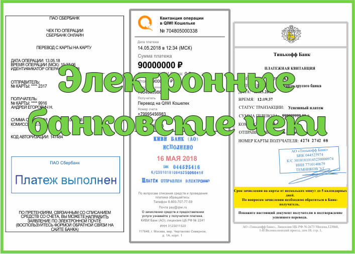 Электронные чеки банков Электронные чеки банков