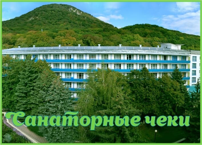 Санаторные чеки Санаторные чеки