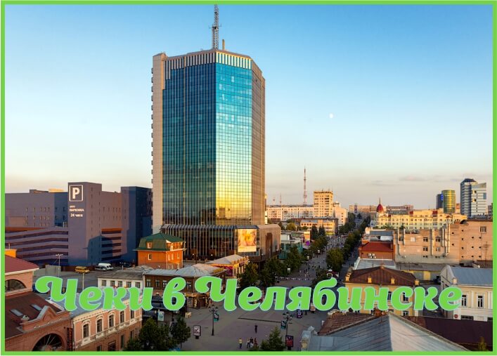 Товарные чеки в Челябинске Товарные чеки в Челябинске